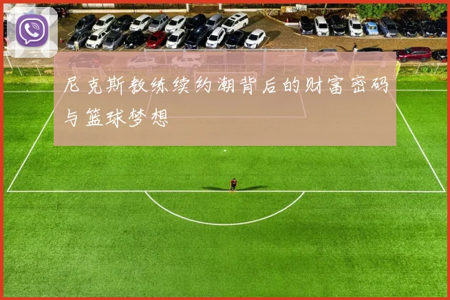 尼克斯教练续约潮背后的财富密码与篮球梦想