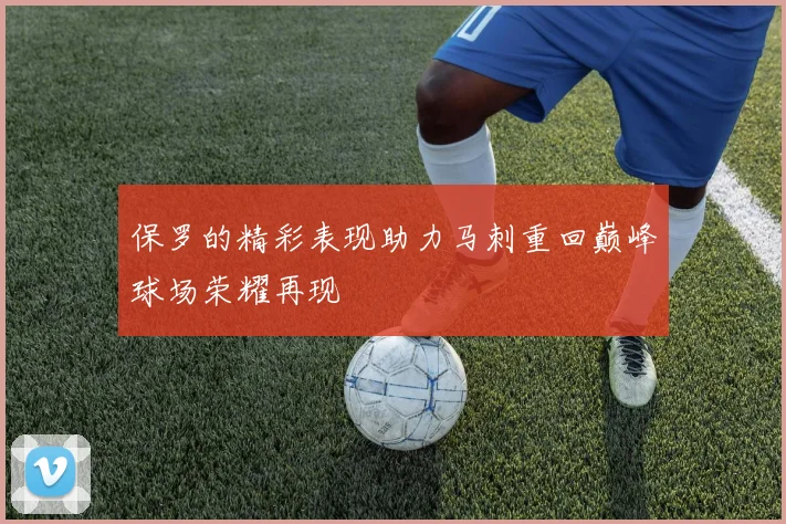 保罗的精彩表现助力马刺重回巅峰球场荣耀再现