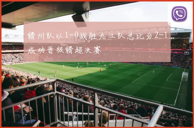 赣州队以1-0战胜九江队总比分2-1成功晋级赣超决赛