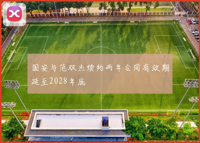 国安与范双杰续约两年合同有效期延至2028年底