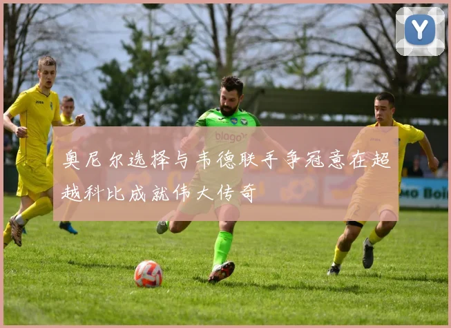 奥尼尔选择与韦德联手争冠意在超越科比成就伟大传奇